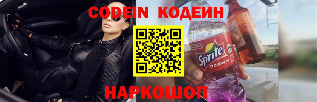 Codein напиток Lean (лин) Чебоксары